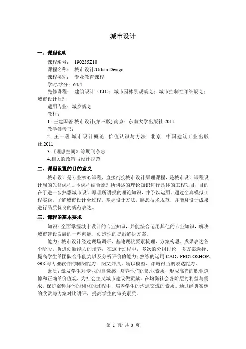 城市设计  教学大纲