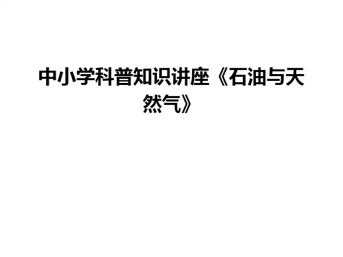 中小学科普知识讲座《石油与天然气》知识讲解