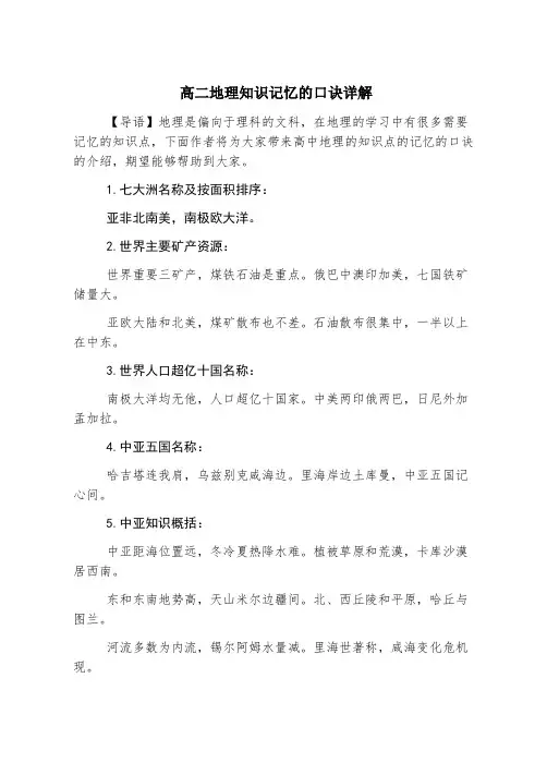 高二地理知识记忆的口诀详解