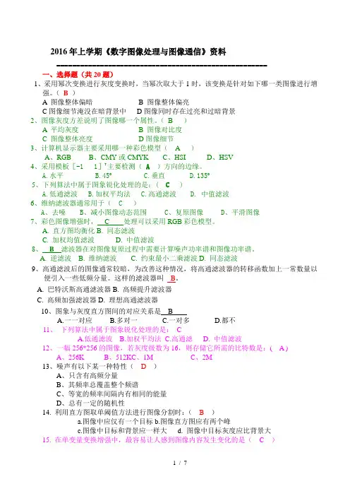 南京邮电大学《数字图像处理与图像通信》复习资料