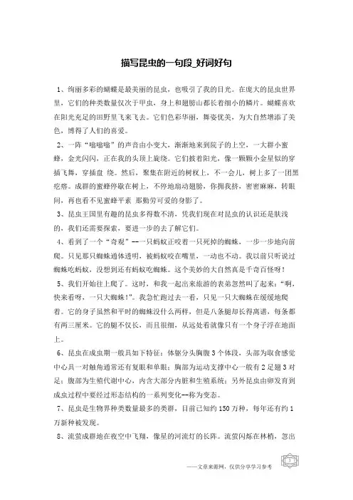 描写昆虫的一句段-好词好句