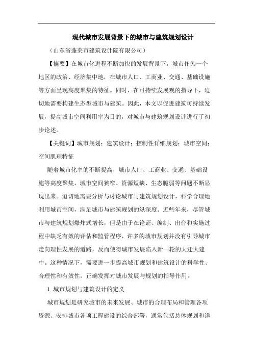 现代城市发展背景下城市与建筑规划设计论文
