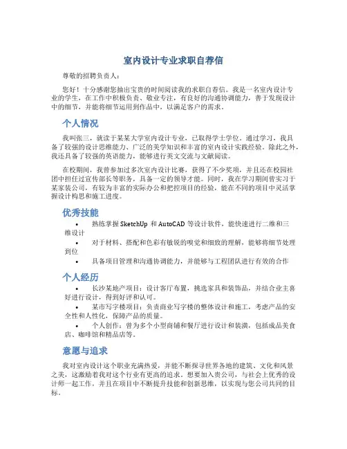 室内设计专业求职自荐信