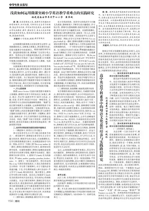 浅谈如何运用微课突破小学英语教学重难点的实践研究