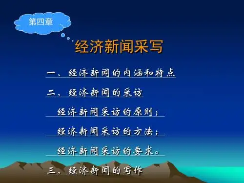第四章经济新闻采写详解