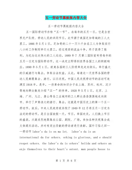 五一劳动节黑板报内容大全【可编辑版】