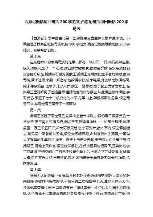 西游记概括每回概括200字范文,西游记概括每回概括200字精选