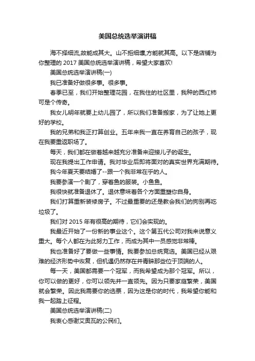 美国总统选举演讲稿