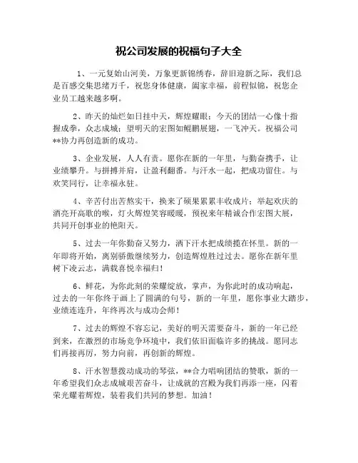 祝公司发展的祝福句子大全