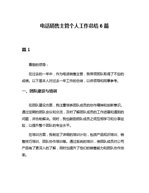 电话销售主管个人工作总结6篇