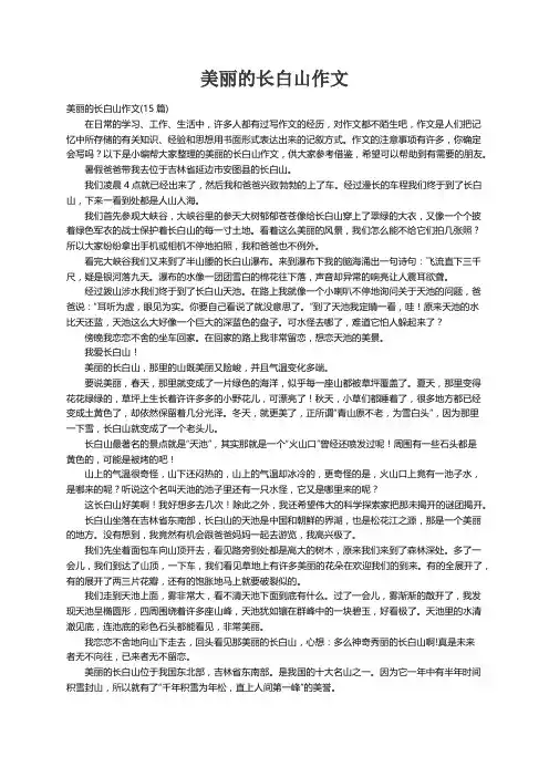 美丽的长白山作文(15篇)