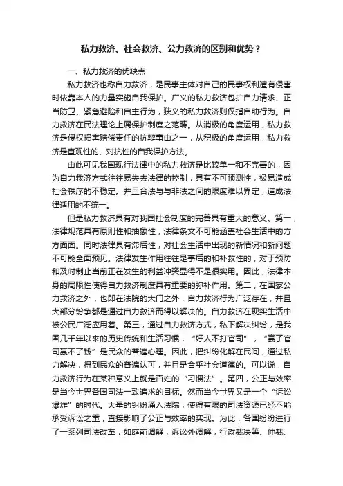 私力救济、社会救济、公力救济的区别和优势？