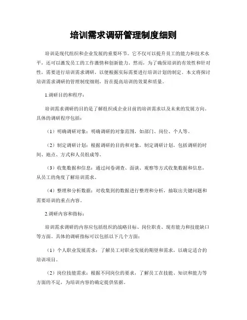 培训需求调研管理制度细则