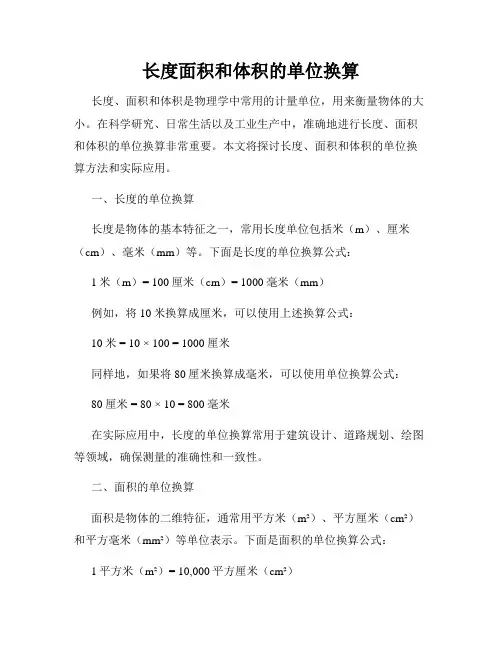 长度面积和体积的单位换算