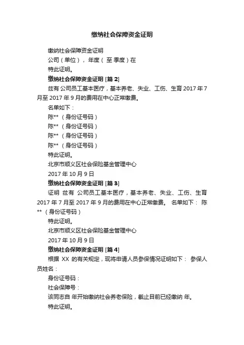 缴纳社会保障资金证明
