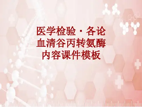 医学检验·检查项目：血清谷丙转氨酶_课件模板