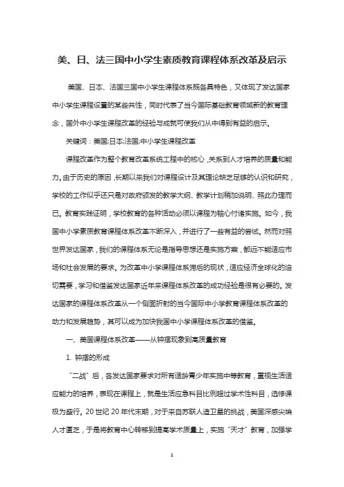 美、日、法三国中小学生素质教育课程体系改革及启示