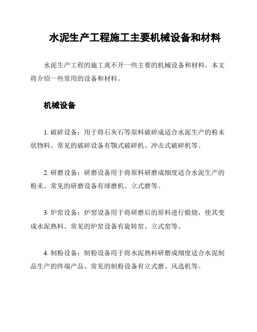 水泥生产工程施工主要机械设备和材料