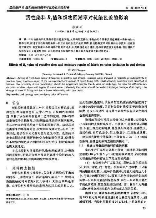 活性染料Rf值和织物回潮率对轧染色差的影响