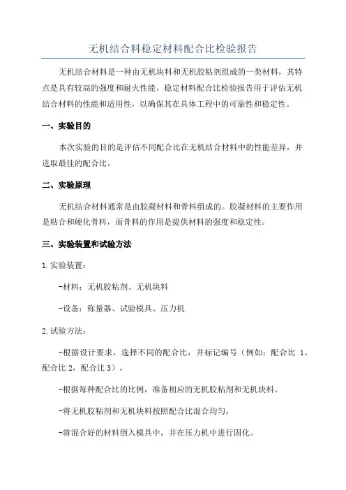 无机结合料稳定材料配合比检验报告