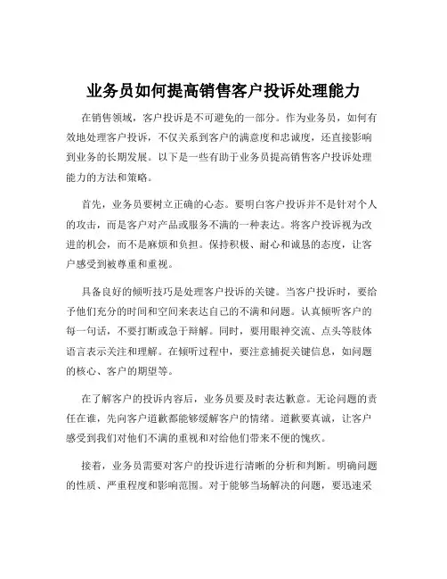 业务员如何提高销售客户投诉处理能力