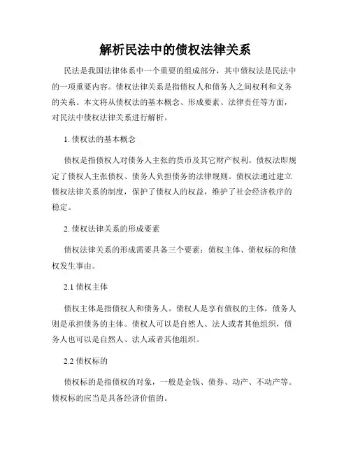 解析民法中的债权法律关系
