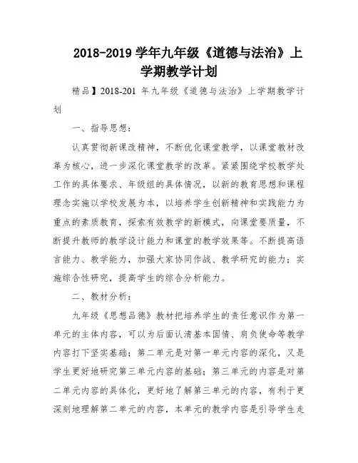 2018-2019学年九年级《道德与法治》上学期教学计划