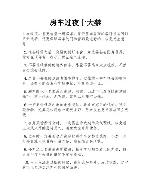 房车过夜十大禁