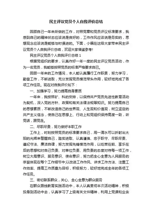 民主评议党员个人自我评价总结