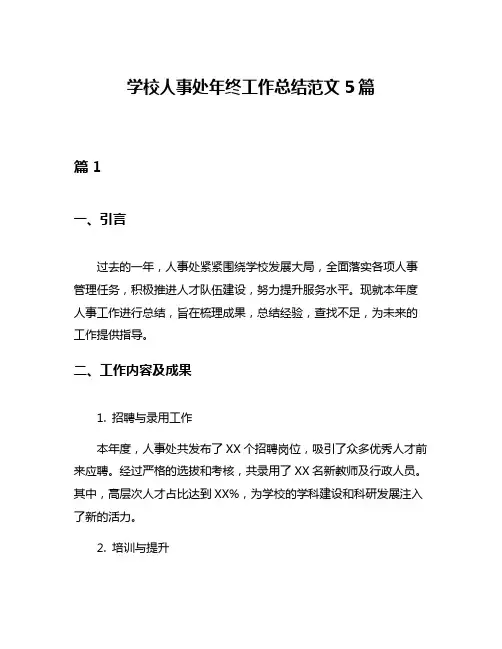 学校人事处年终工作总结范文5篇