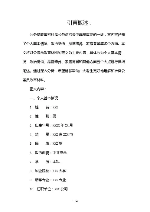 公务员政审材料范文2024