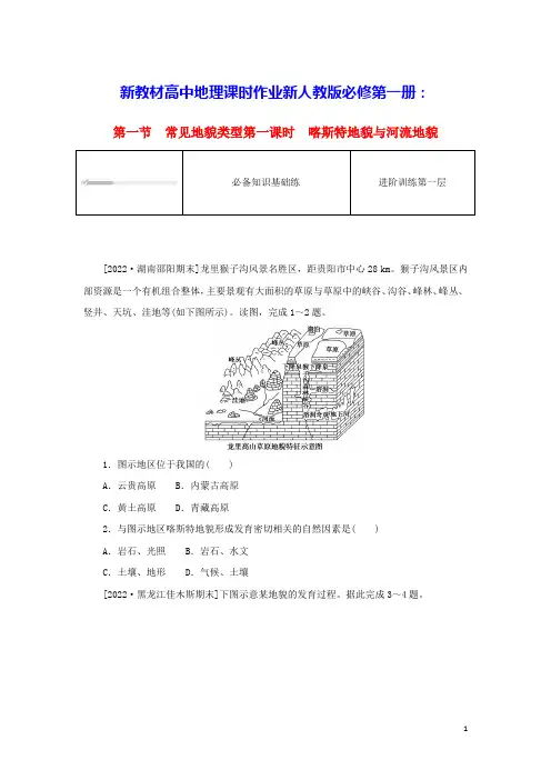 新教材高中地理第四章喀斯特地貌与河流地貌课时作业新人教版必修第一册(含答案)