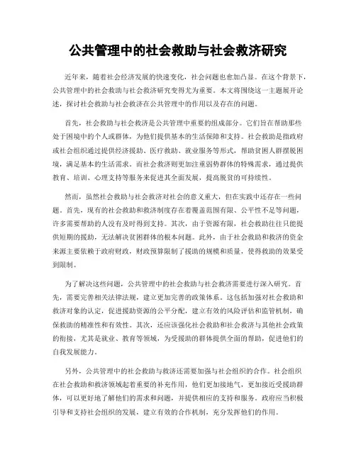 公共管理中的社会救助与社会救济研究