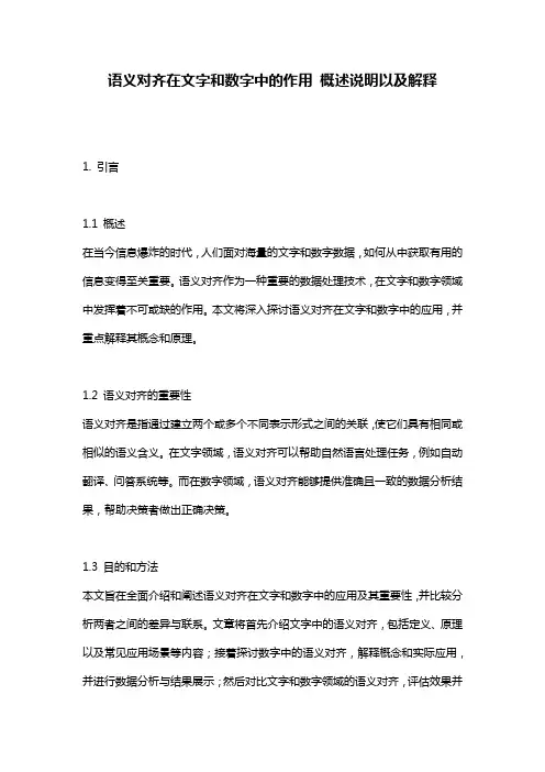 语义对齐在文字和数字中的作用_概述说明以及解释