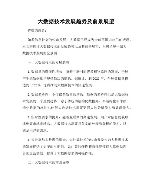 大数据技术发展趋势及前景展望