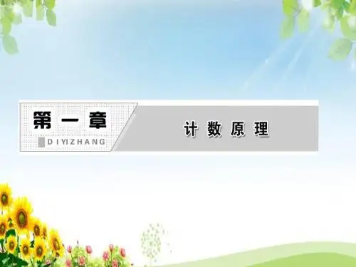 高二数学之人教A版数学2-3全册课件：第一章 1.1 分类加法计数原理与分步乘法计数原理