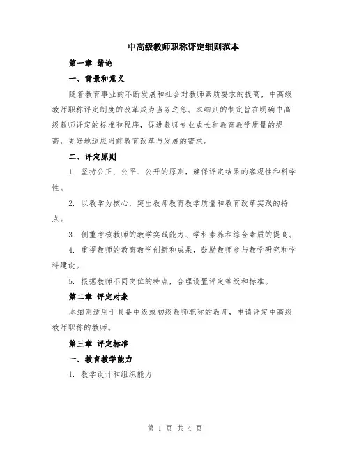 中高级教师职称评定细则范本