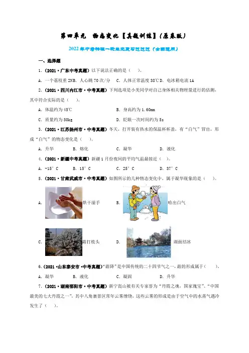 第四单元  物态变化【真题训练】2022年中考一轮物理单元复习一遍过(原卷版)