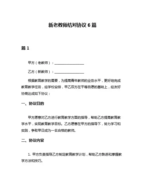 新老教师结对协议6篇
