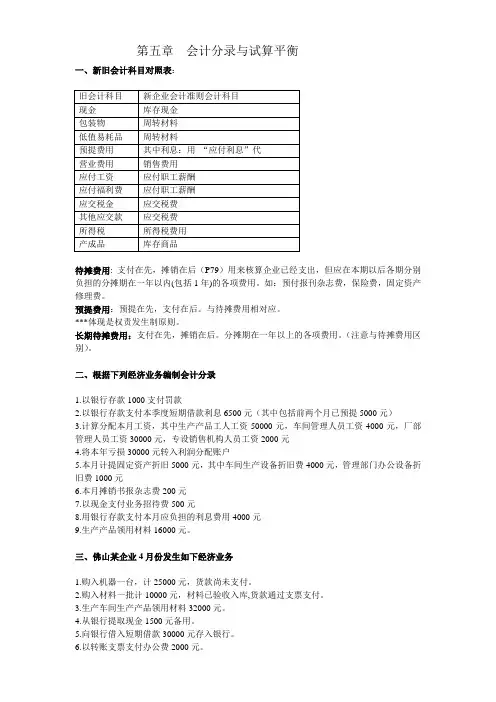 会计分录与试算平衡表--第五章习题