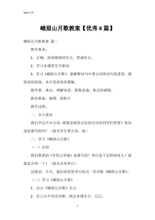 峨眉山月歌教案【8篇】