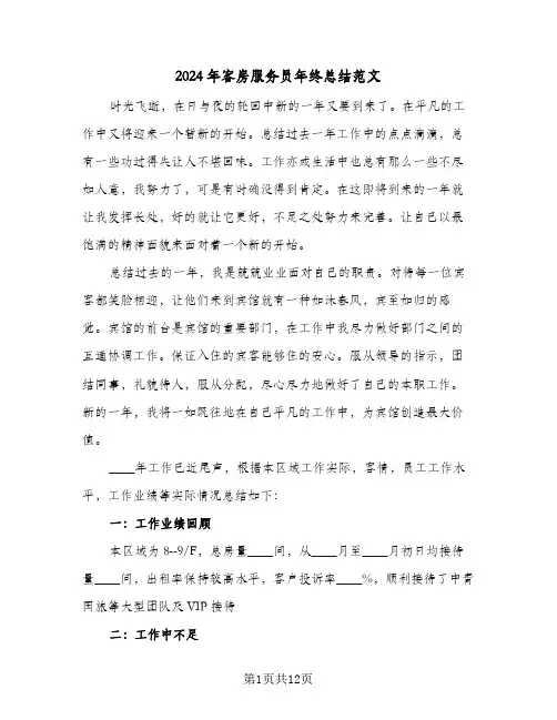 2024年客房服务员年终总结范文(4篇)