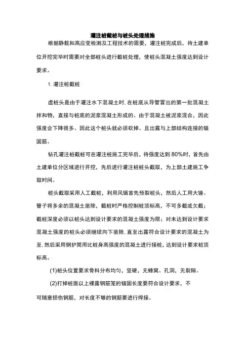 灌注桩截桩与桩头处理措施
