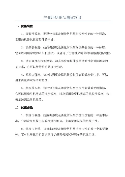 产业用纺织品测试项目