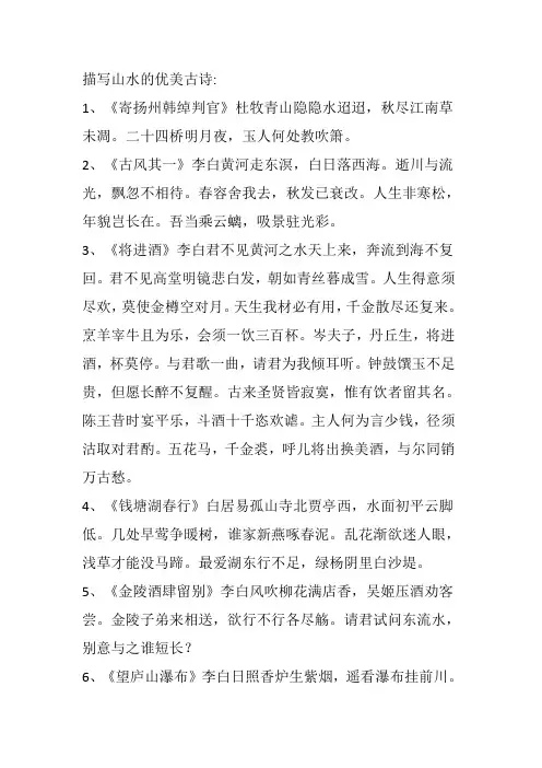 描写山水的优美古诗