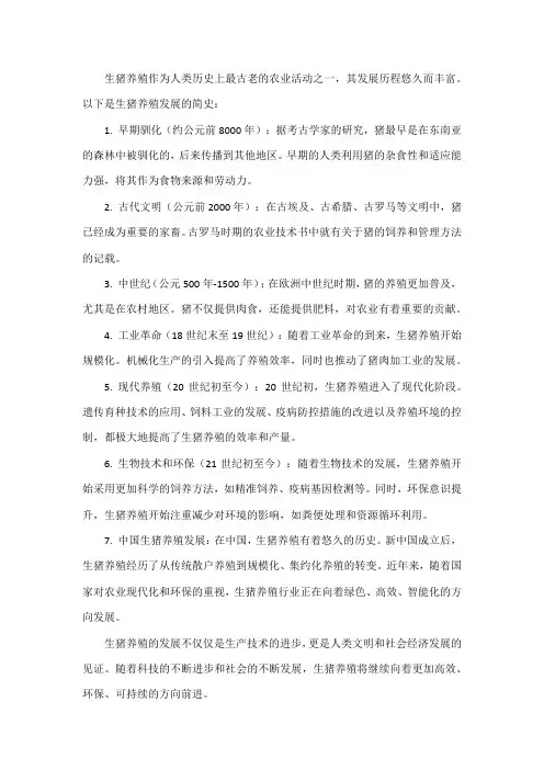 生猪养殖发展简史
