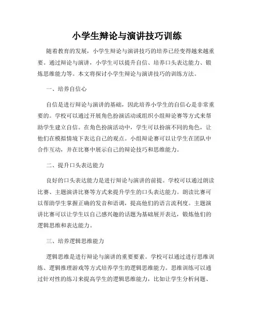 小学生辩论与演讲技巧训练
