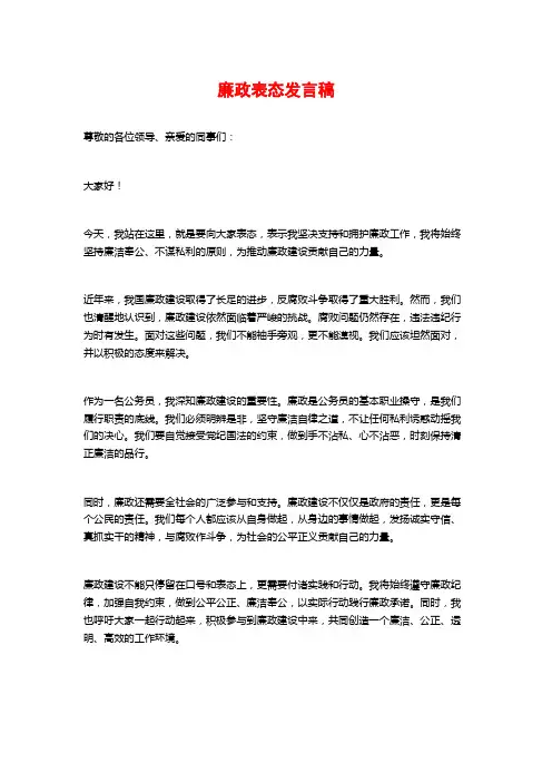 廉政表态发言稿