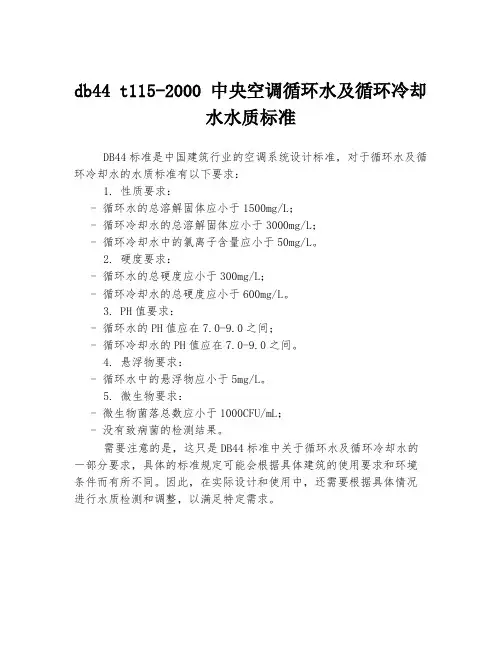 db44-t115-2000-中央空调循环水及循环冷却水水质标准