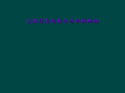 文本信息的整合与归纳概括